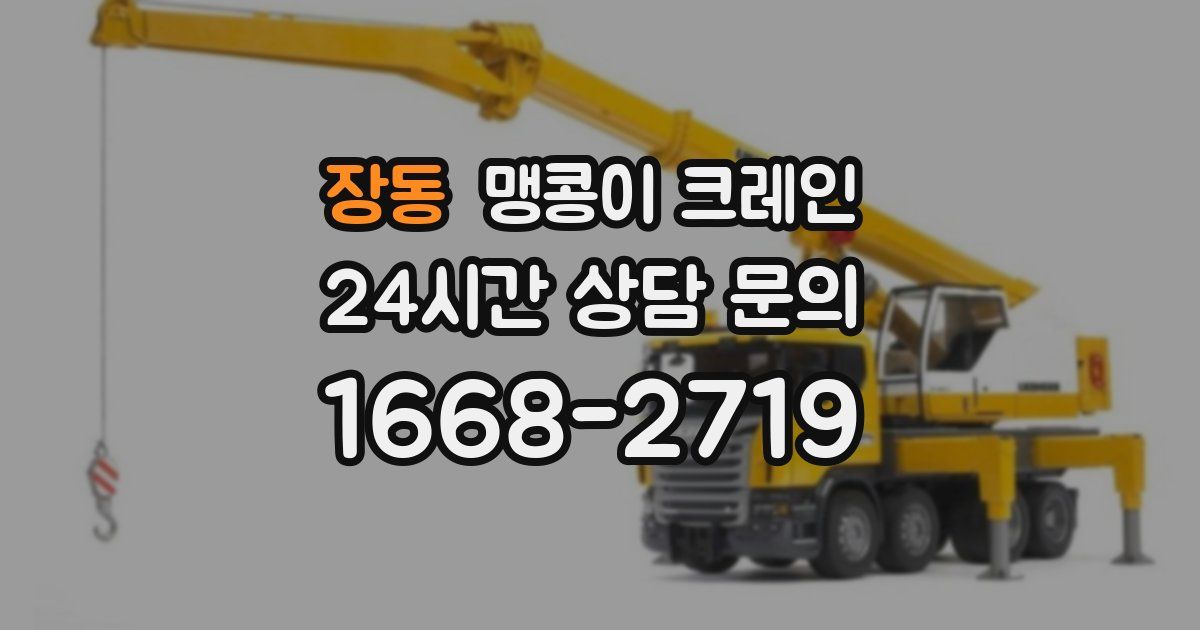 장동 맹콩이 크레인
