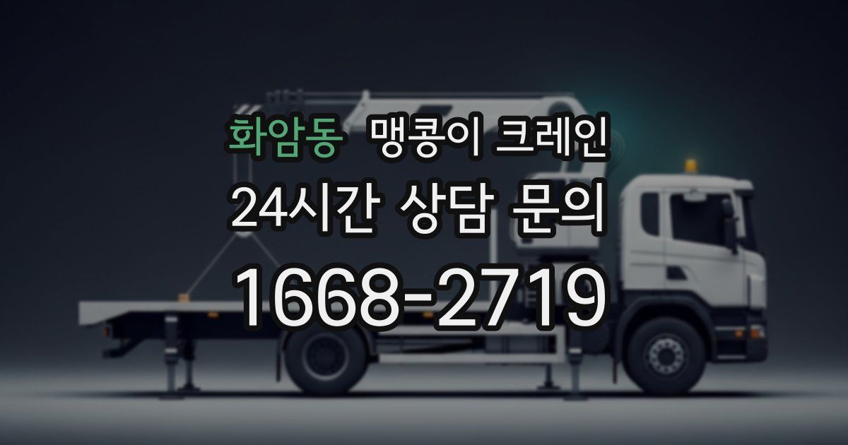화암동 맹콩이 크레인