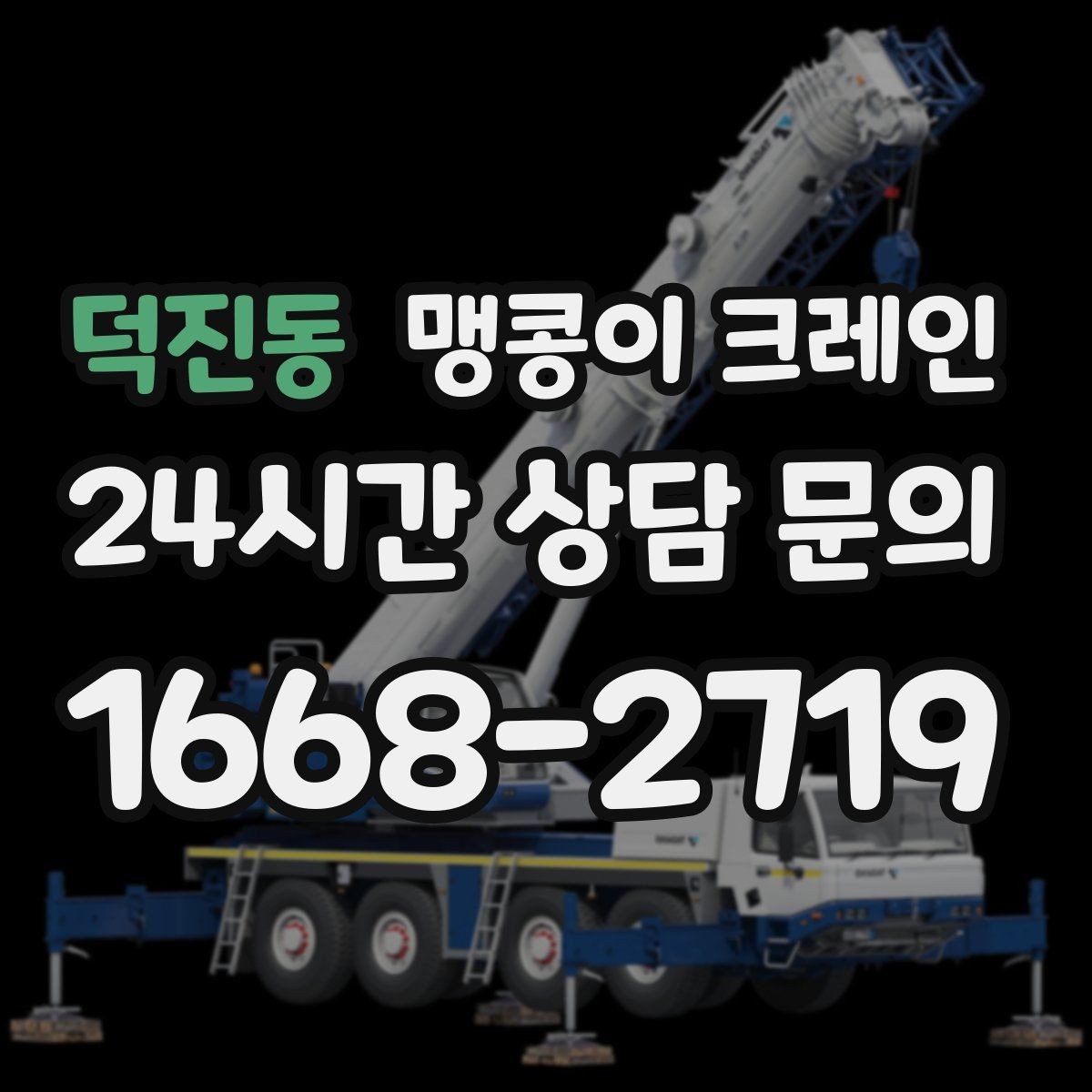 덕진동 맹콩이 크레인 생산 중 작업할 때 안전 통제 요령