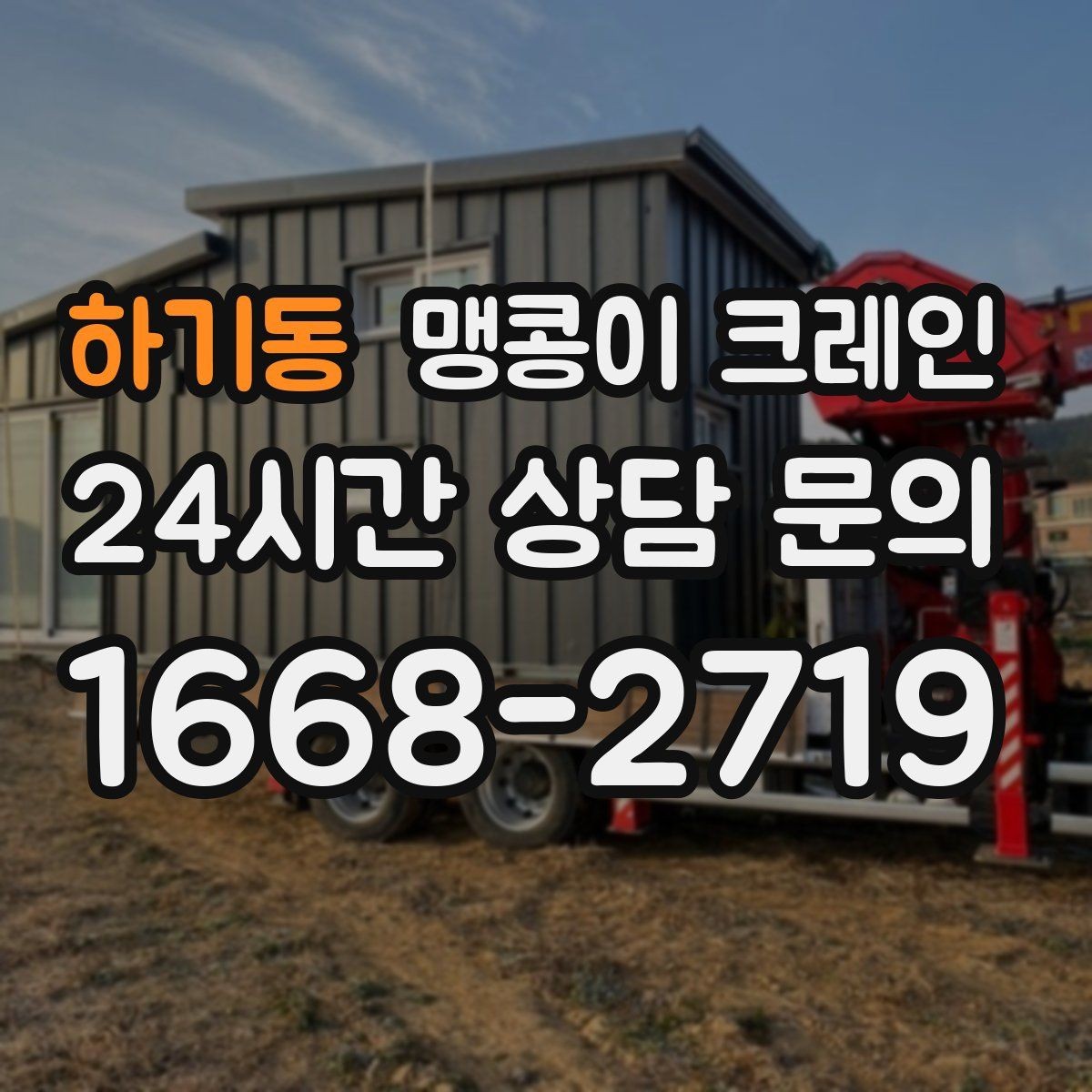 하기동 맹콩이 크레인 냉동·냉장 장비 반입 시 주의할 점