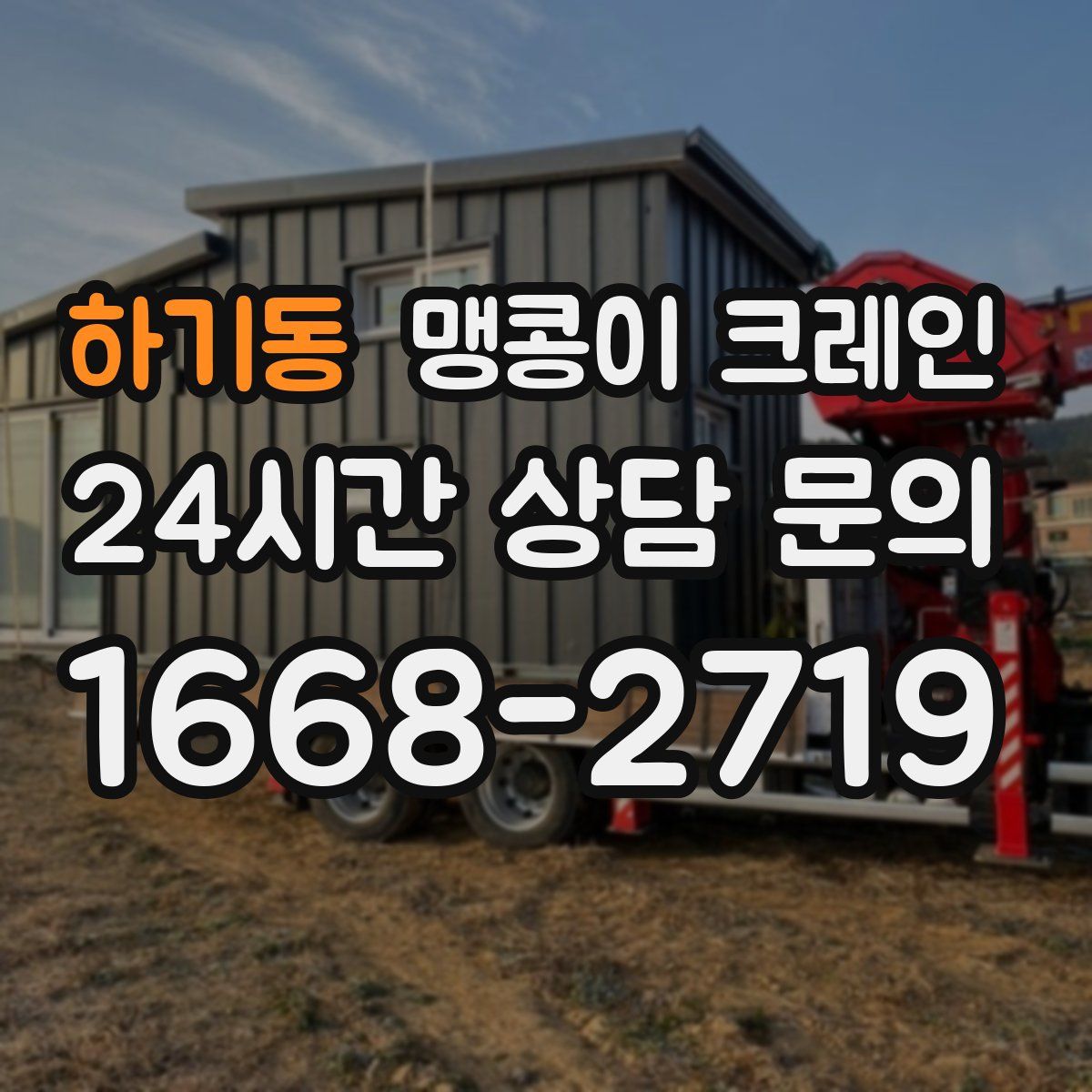 하기동 맹콩이 크레인