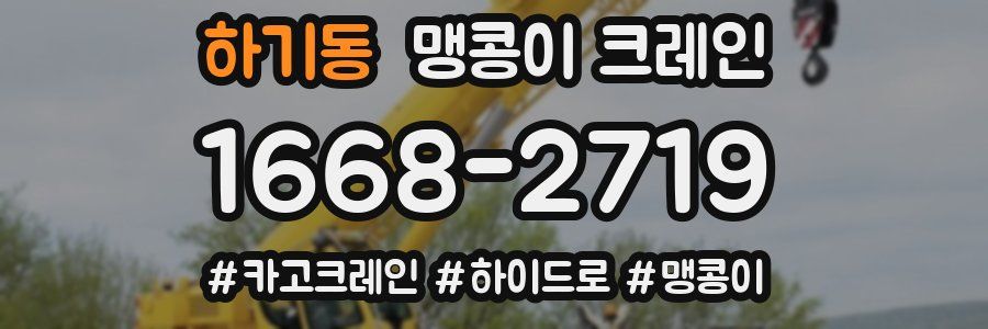하기동 맹콩이 크레인