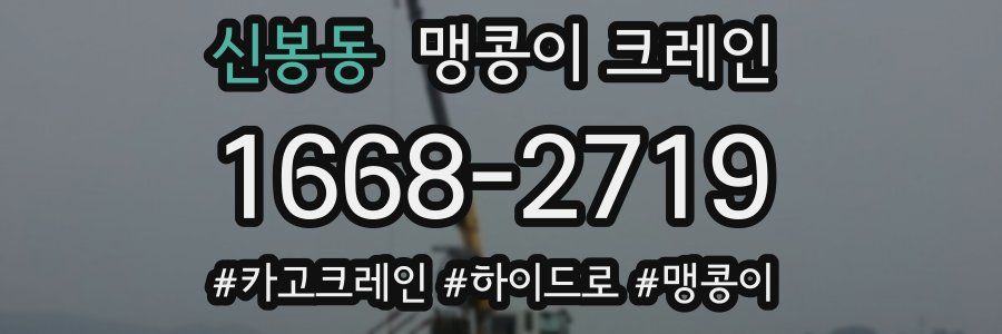 신봉동 맹콩이 크레인