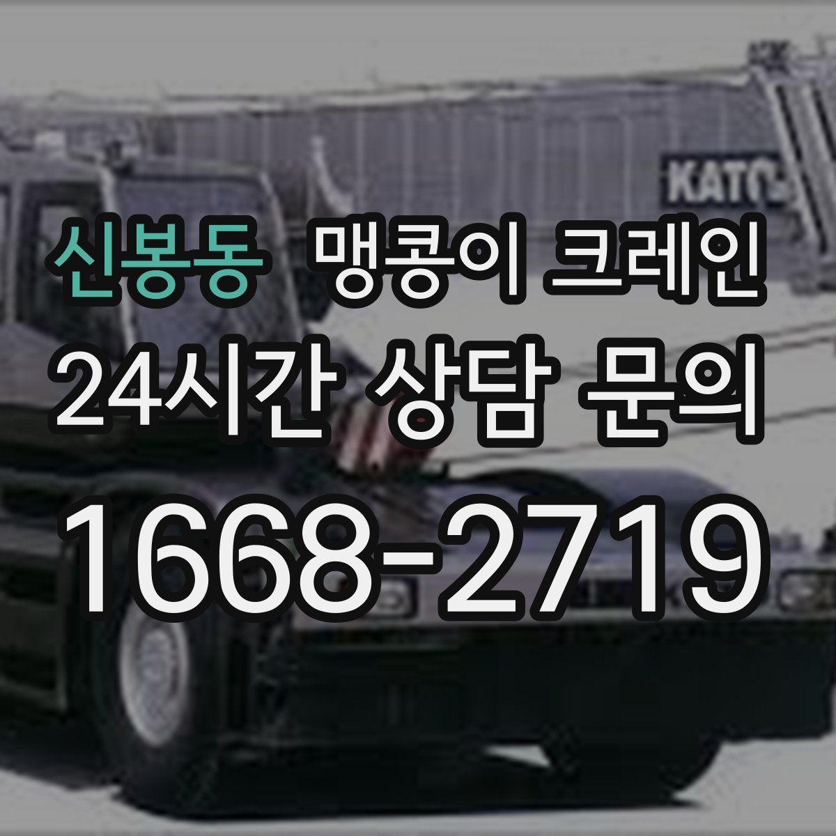 신봉동 맹콩이 크레인