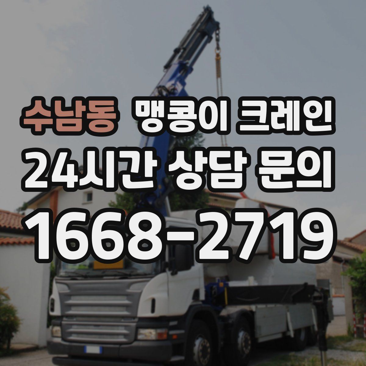 수남동 맹콩이 크레인