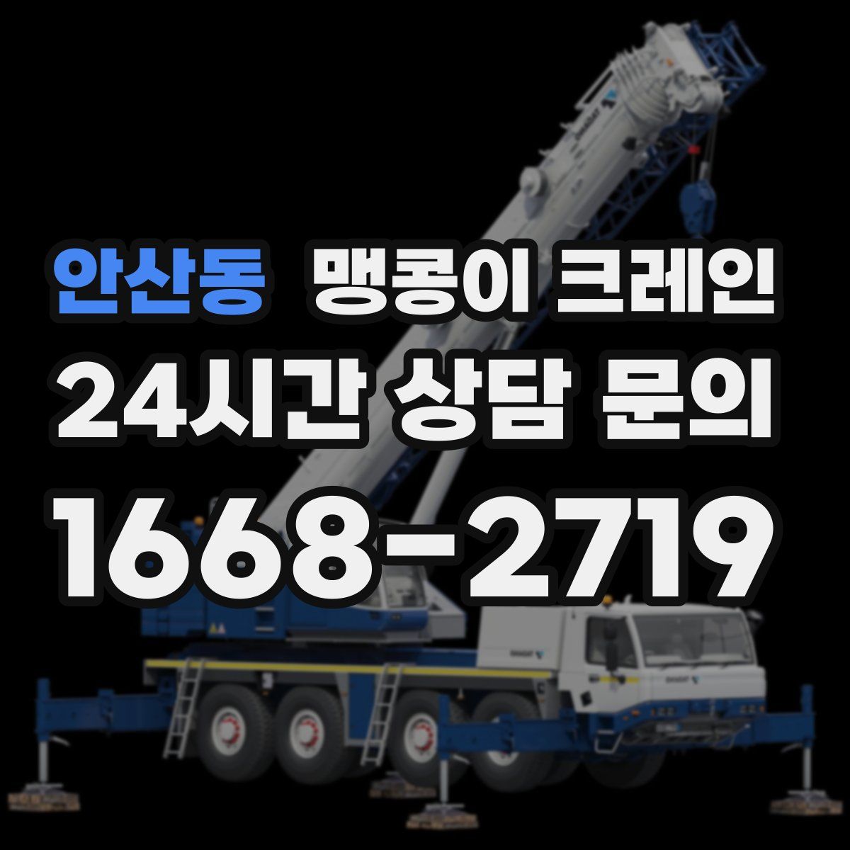 안산동 맹콩이 크레인