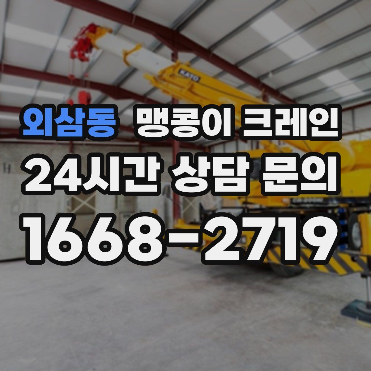 외삼동 맹콩이 크레인 좁은 공장 통로 장비 이동에 유리