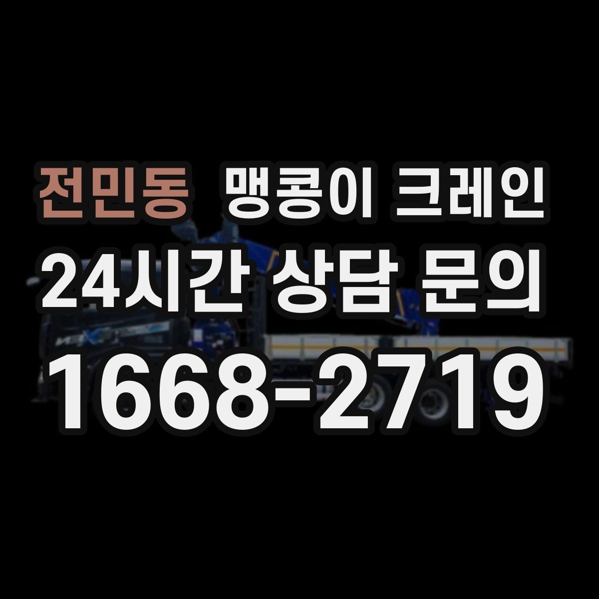 전민동 맹콩이 크레인 장비 반입·설치가 한 번에 끝나는 흐름