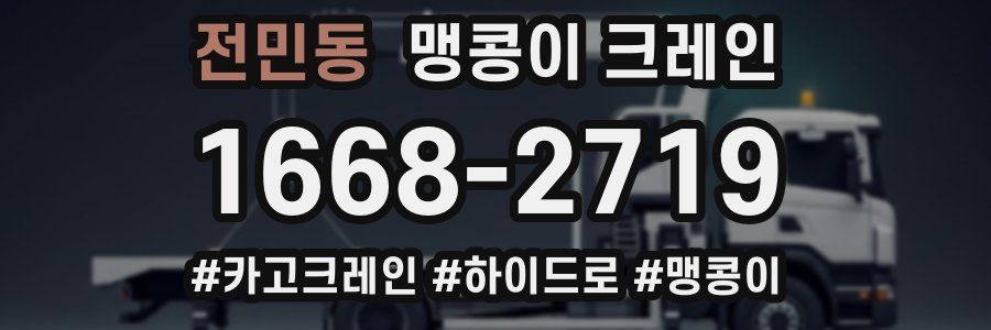 전민동 맹콩이 크레인