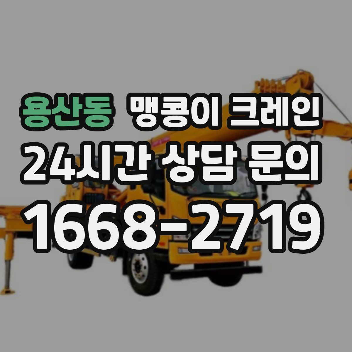 용산동 맹콩이 크레인 오늘 작업을 위해 꼭 준비할 정보만 정리