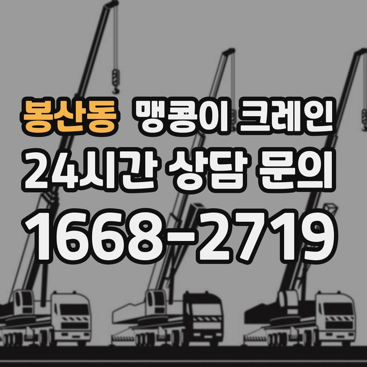봉산동 맹콩이 크레인 견적이 달라지는 요소를 한눈에 정리