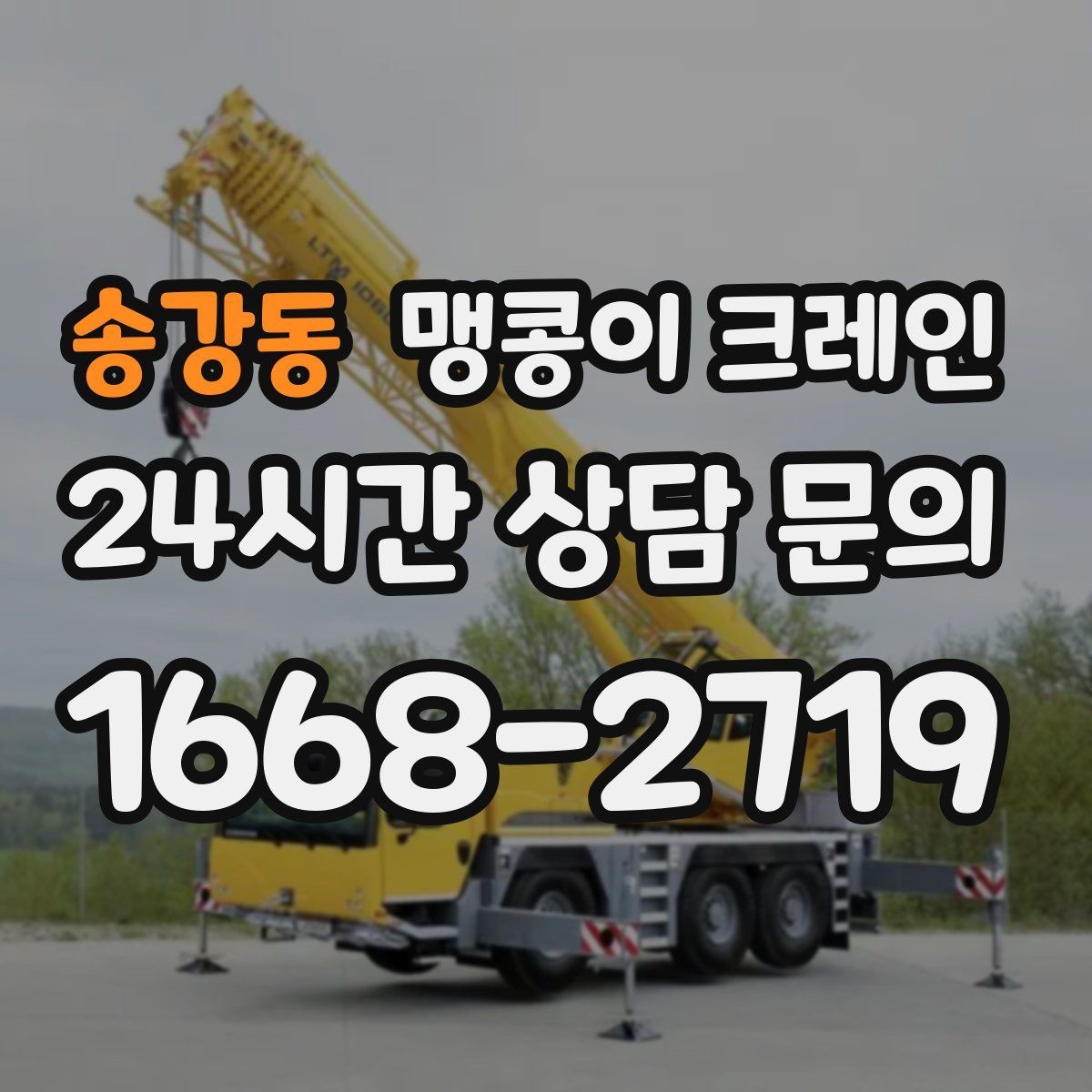 송강동 맹콩이 크레인 경계석·턱이 있는 곳에서 안전하게 작업하기