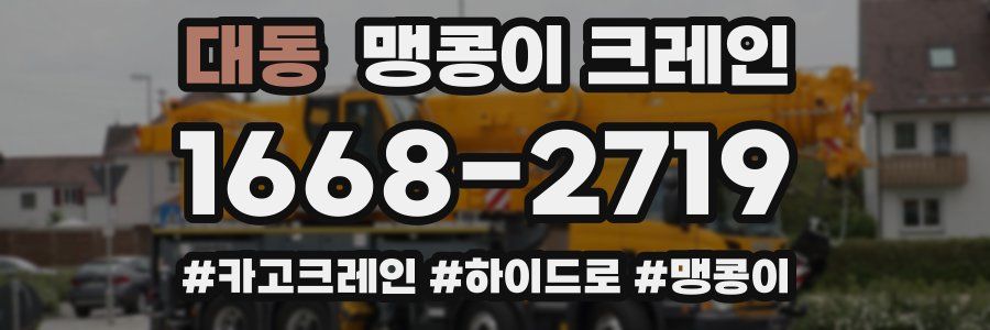대동 맹콩이 크레인