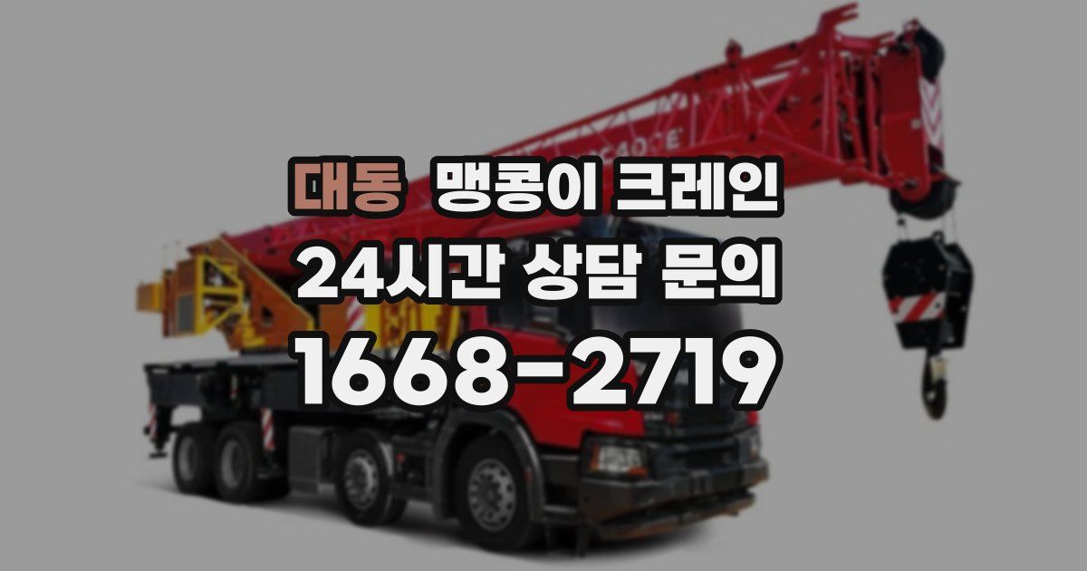 대동 맹콩이 크레인