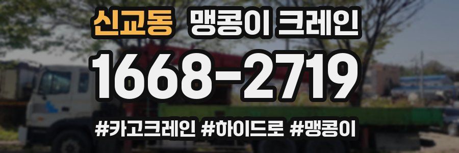 신교동 맹콩이 크레인