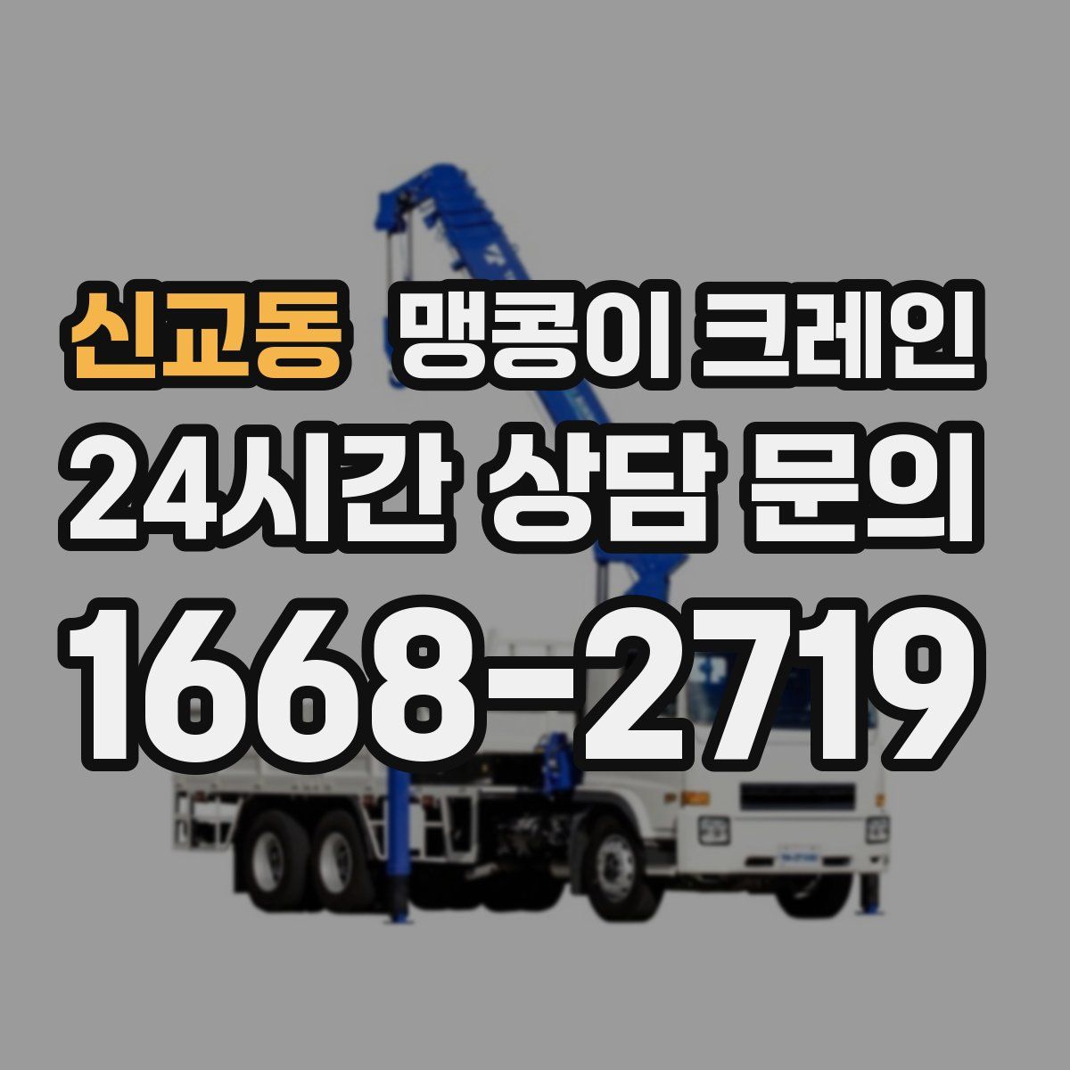 신교동 맹콩이 크레인