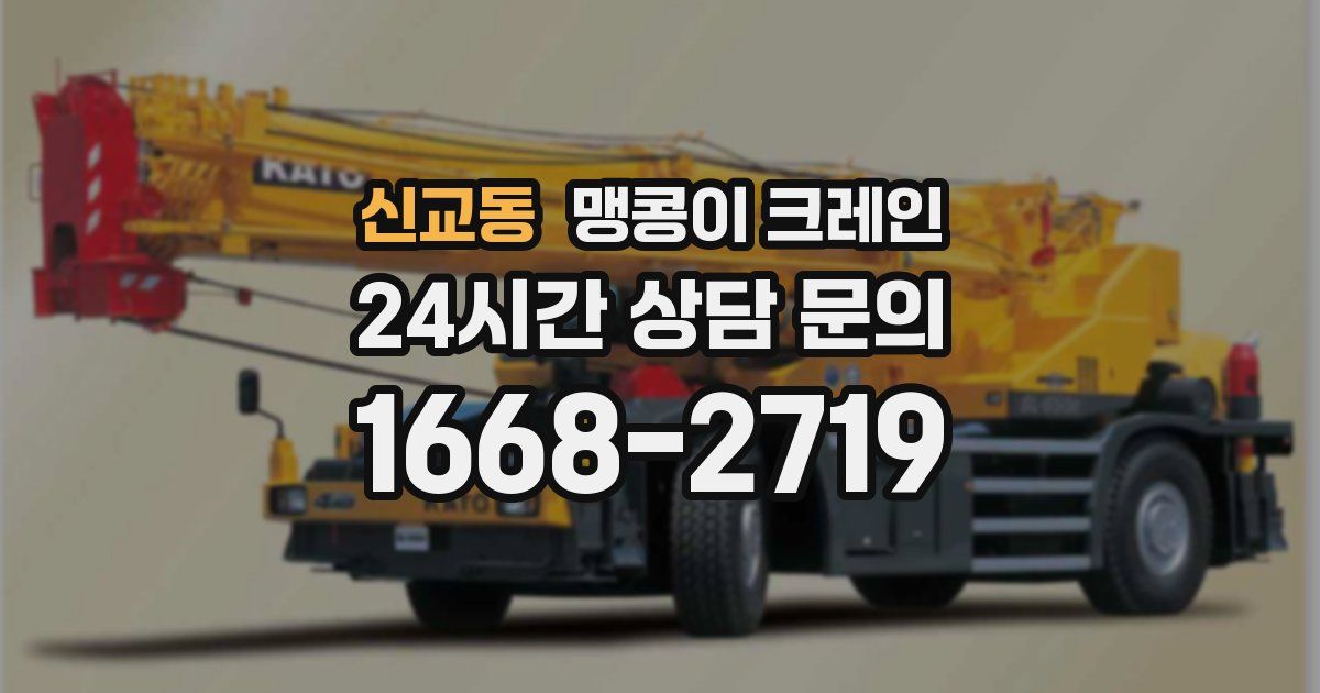 신교동 맹콩이 크레인