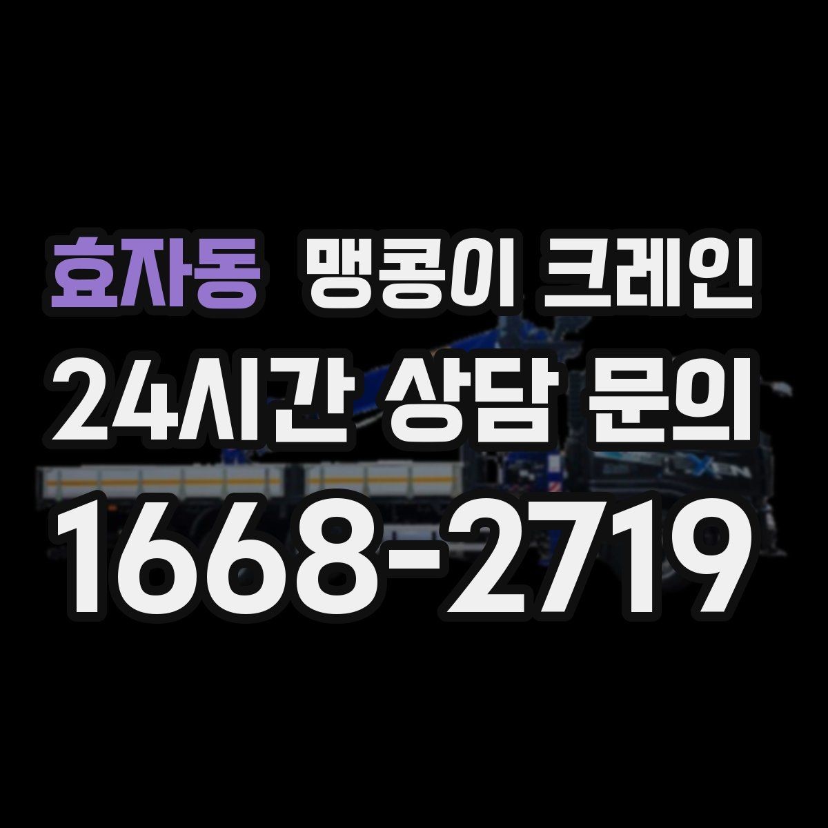 효자동 맹콩이 크레인 작업 안전을 위해 꼭 지켜야 할 기본 원칙