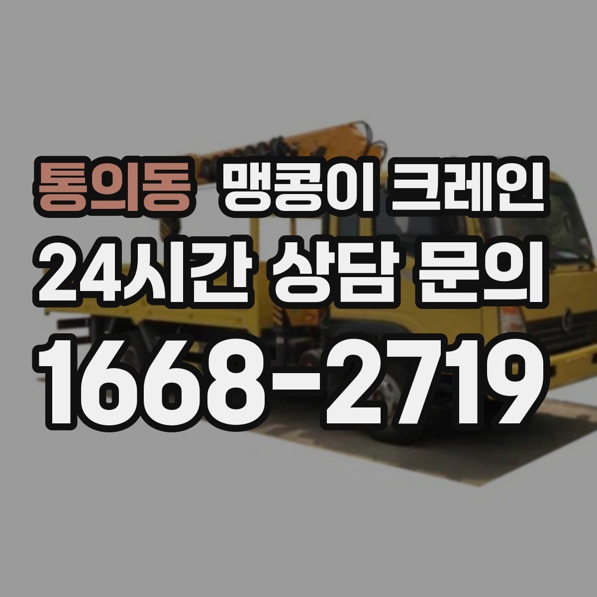 통의동 맹콩이 크레인 작업 거리와 중량의 관계를 쉽게 설명