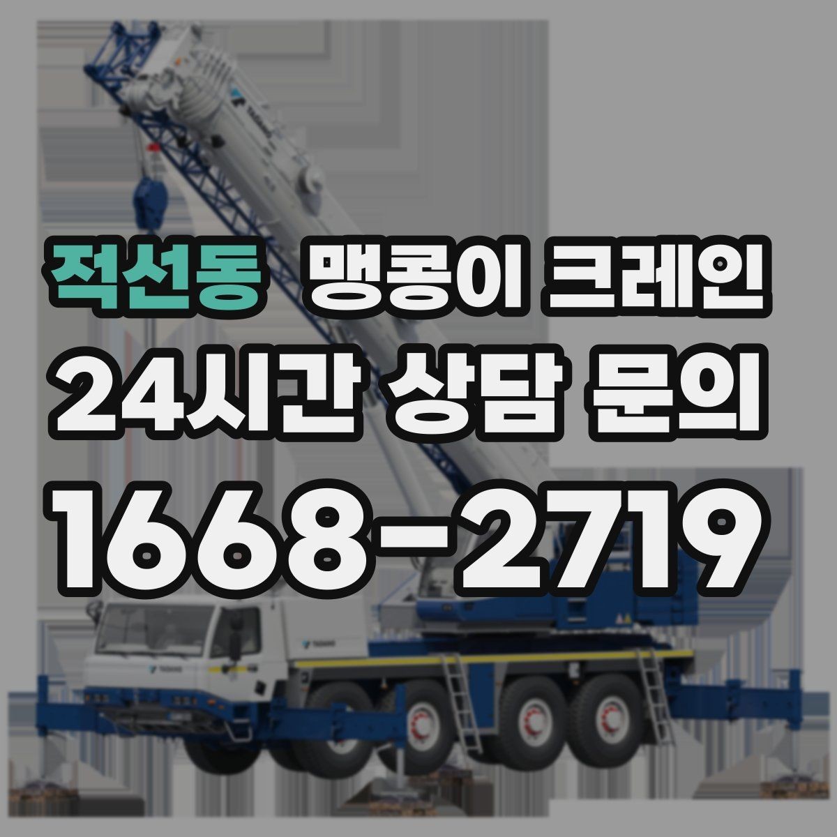 적선동 맹콩이 크레인 중심이 안 맞을 때 생기는 위험