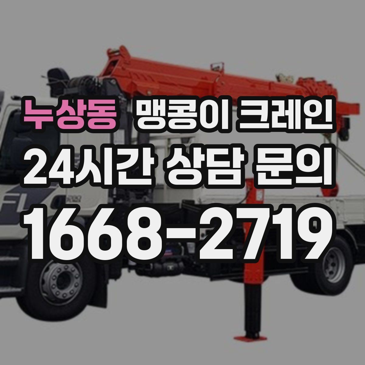누상동 맹콩이 크레인 반나절 작업이 유리한 현장 조건