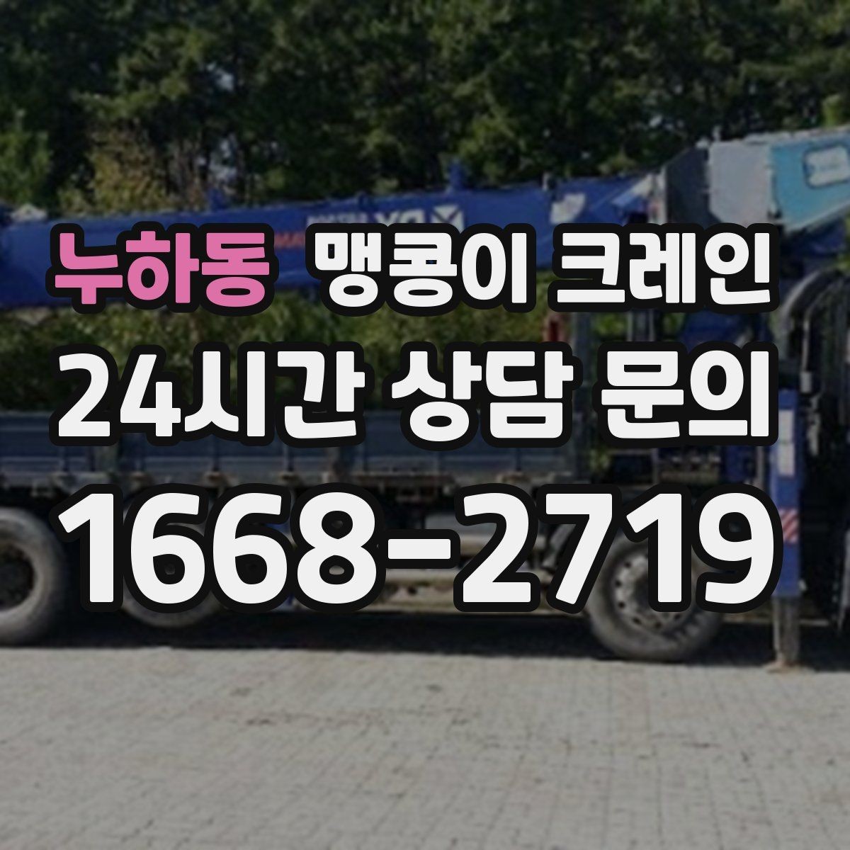 누하동 맹콩이 크레인 주택가·골목길 작업에 강한 장점 정리