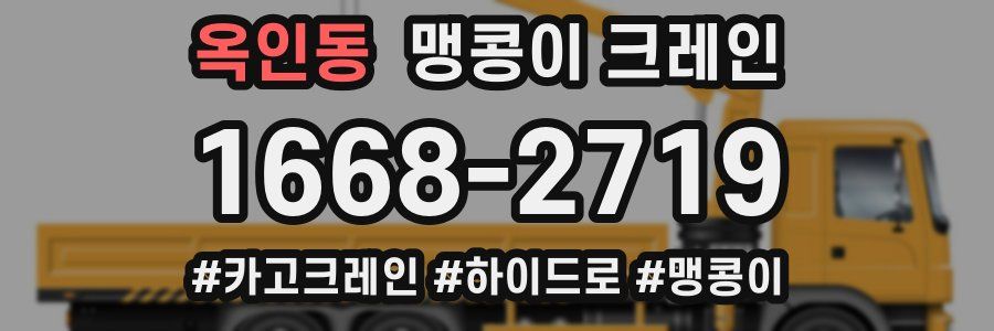옥인동 맹콩이 크레인