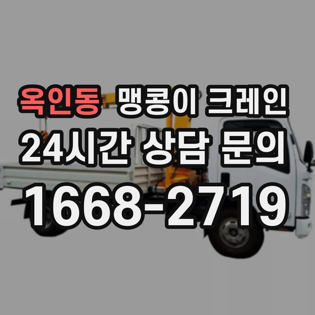 옥인동 맹콩이 크레인