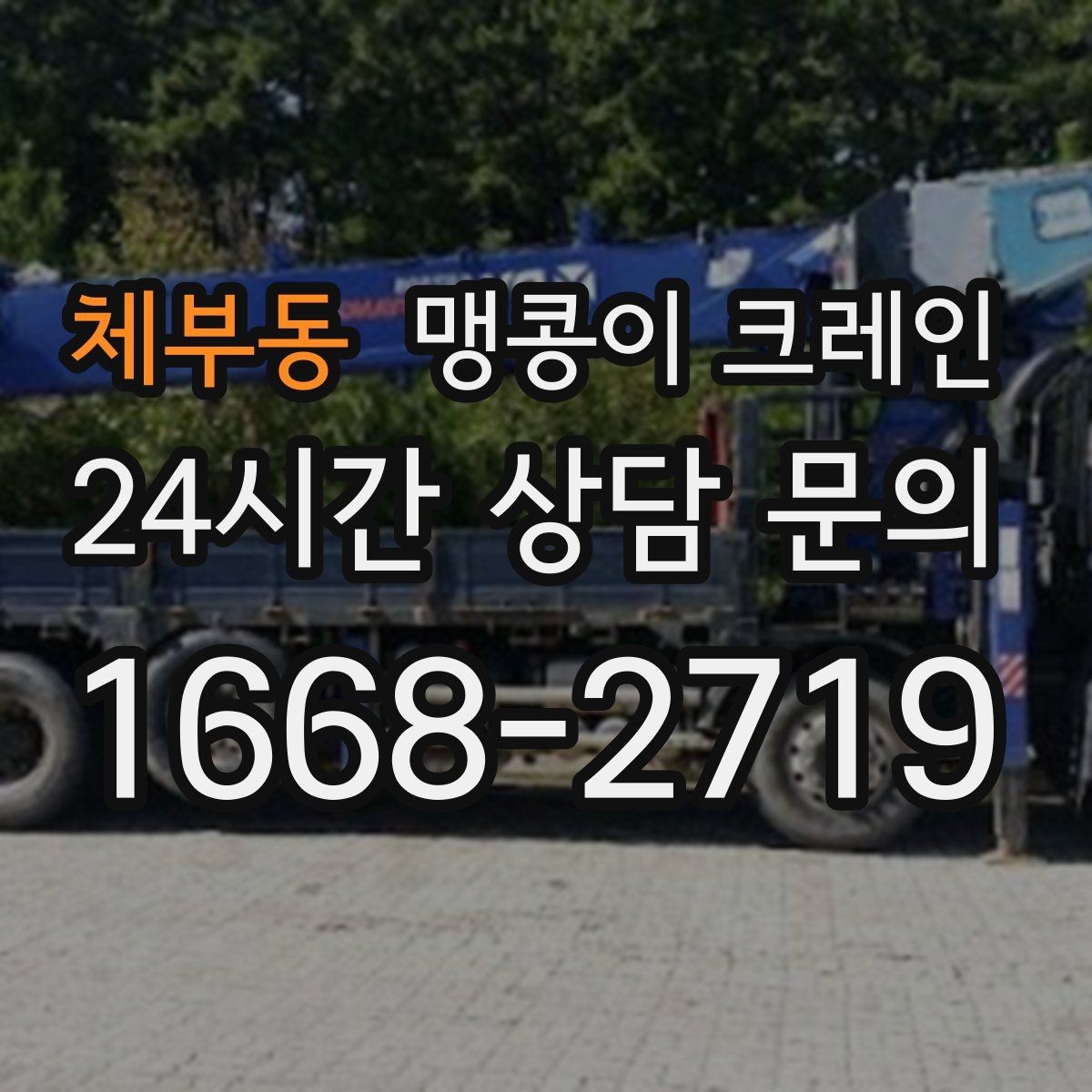 체부동 맹콩이 크레인 출입구 높이가 낮을 때 가능한 작업 범위