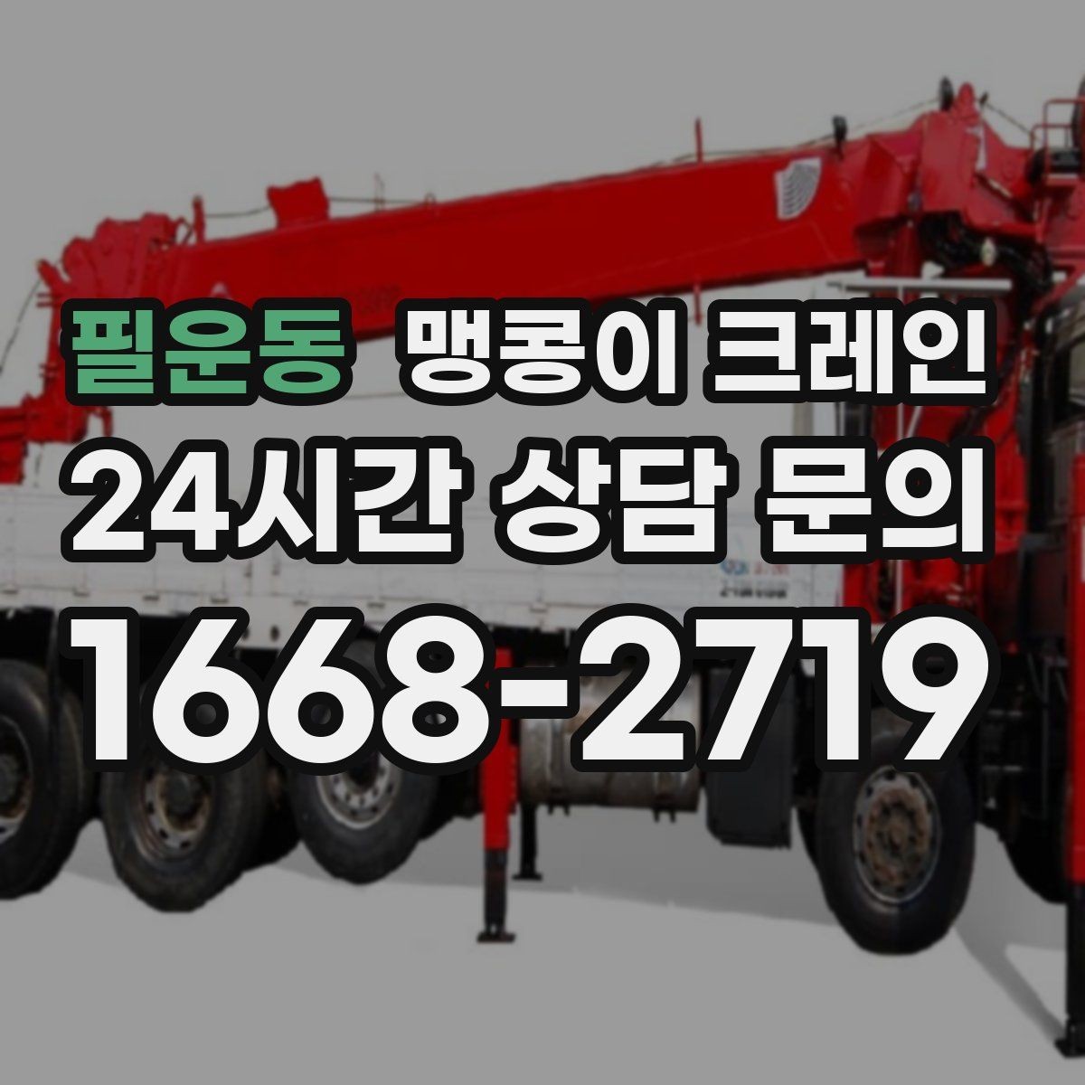 필운동 맹콩이 크레인 당일 출동을 위해 필요한 정보