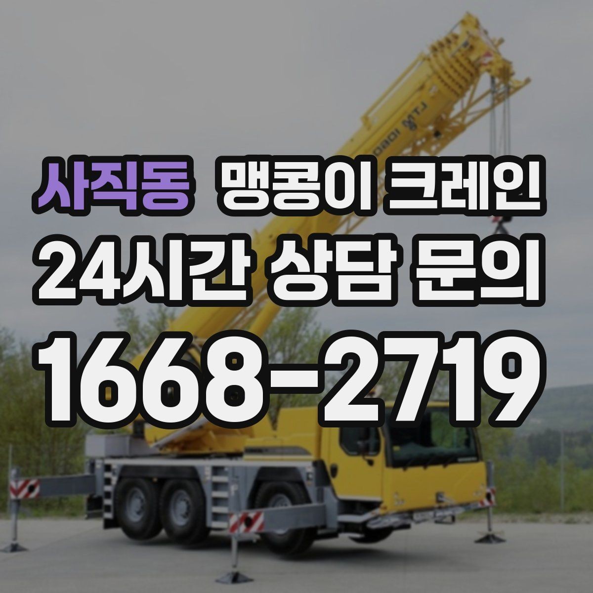 사직동 맹콩이 크레인 반나절과 종일 비용 차이 이해하기