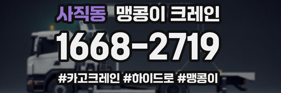 사직동 맹콩이 크레인