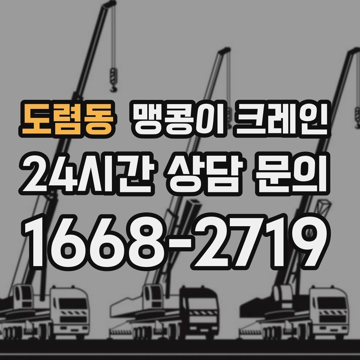 도렴동 맹콩이 크레인 엘리베이터 없는 건물 장비 이동에 유리