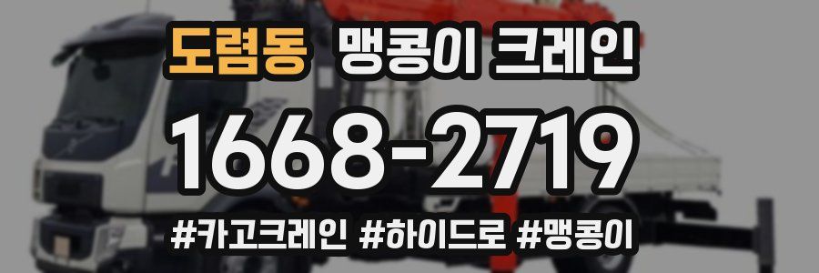 도렴동 맹콩이 크레인