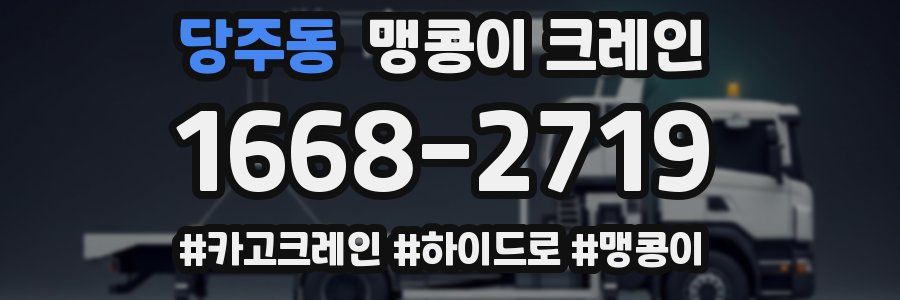 당주동 맹콩이 크레인