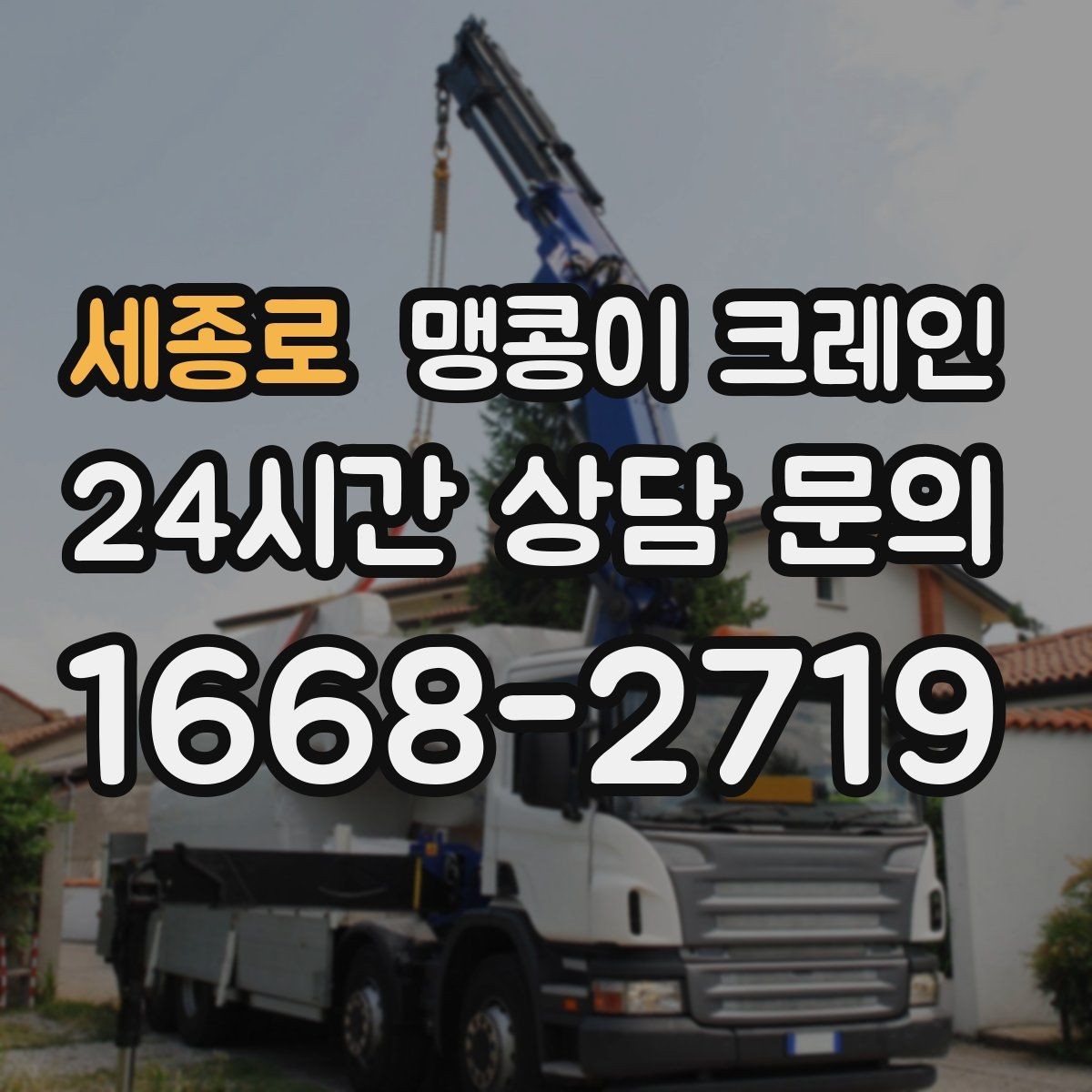 세종로 맹콩이 크레인 직진 이동만 가능한 현장 대응 요령
