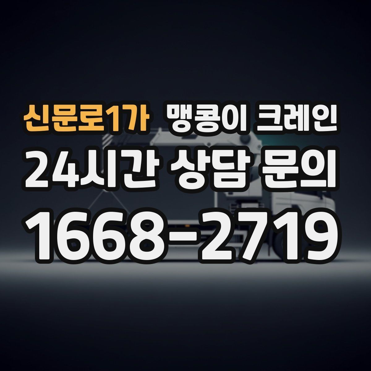 신문로1가 맹콩이 크레인 협소 공간 작업 사례로 보는 진행 흐름