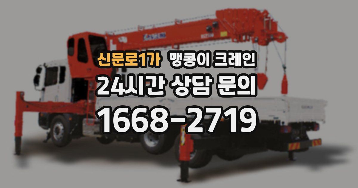 신문로1가 맹콩이 크레인