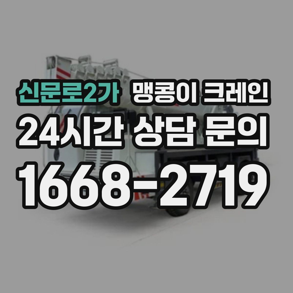 신문로2가 맹콩이 크레인 창고 통로가 좁을 때 장비 이동 방법