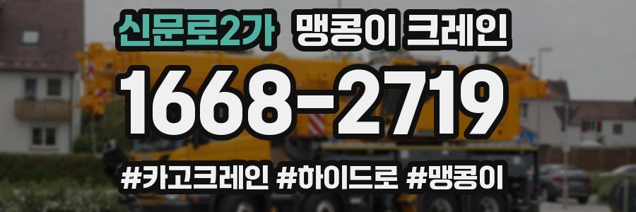 신문로2가 맹콩이 크레인