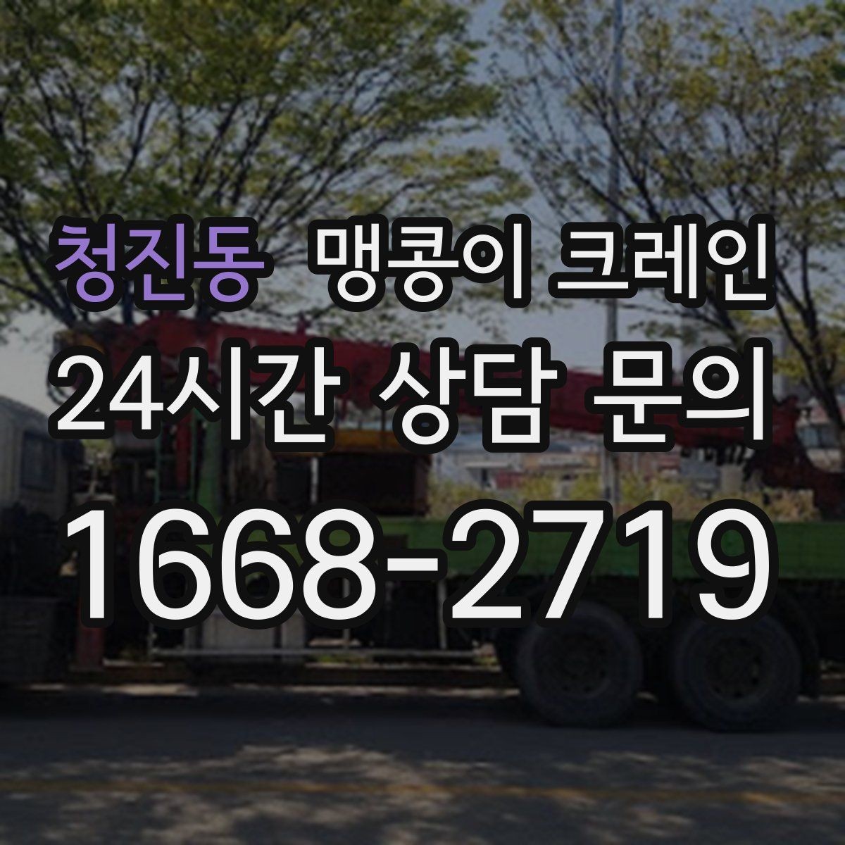 청진동 맹콩이 크레인 의료장비 반입·반출 작업 체크리스트