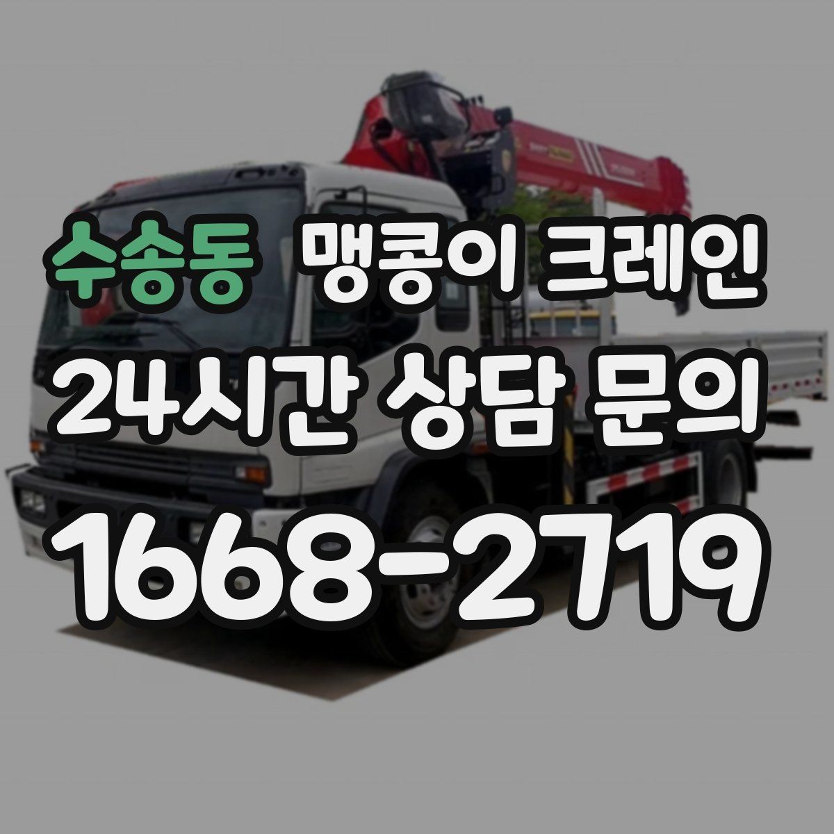 수송동 맹콩이 크레인 장비 수평 맞춤이 중요한 이유