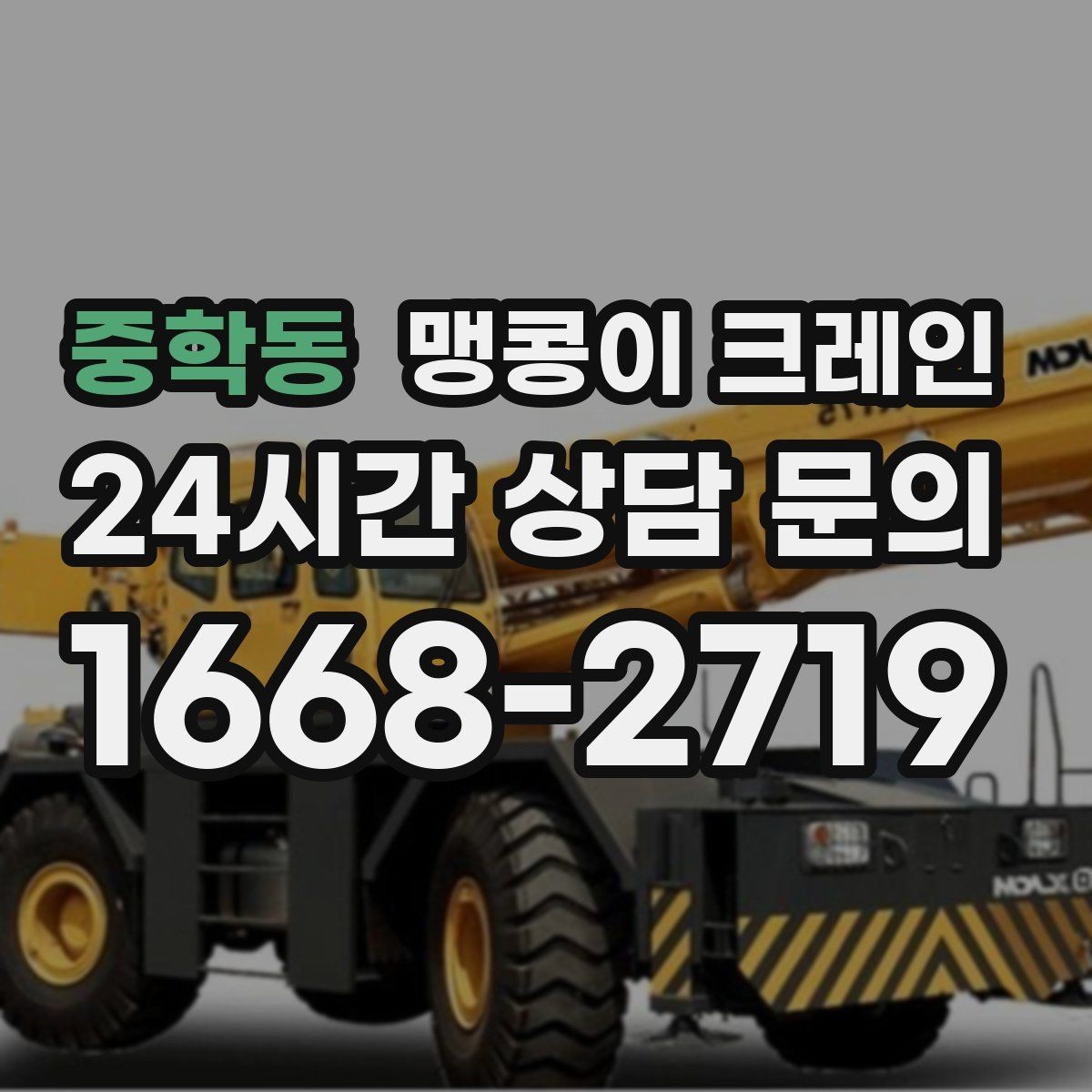 중학동 맹콩이 크레인 현장 변수 줄이는 사전 점검 포인트