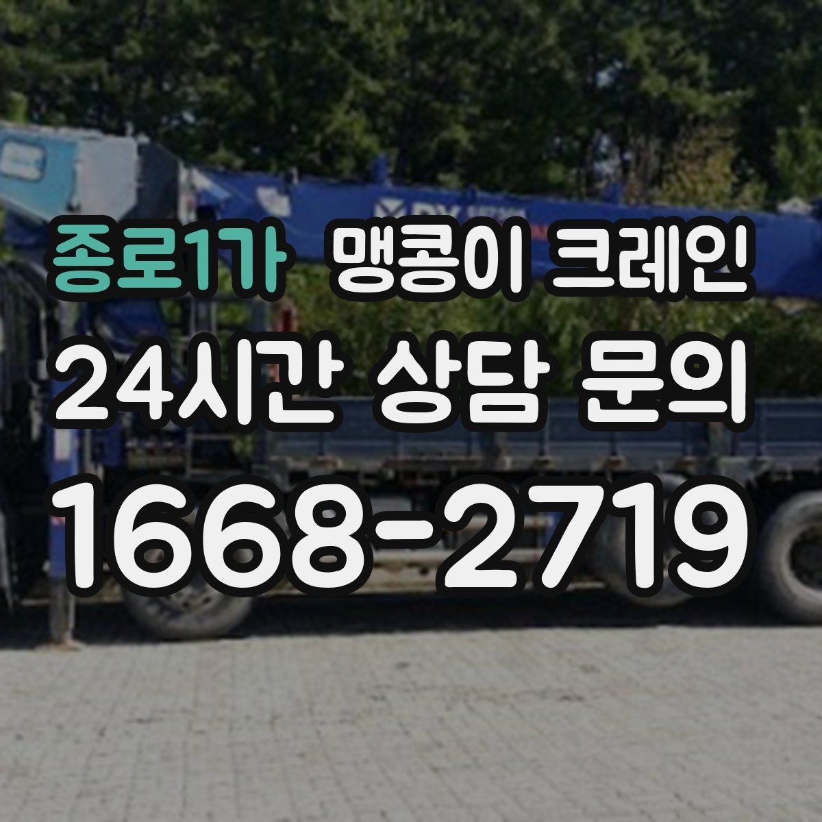 종로1가 맹콩이 크레인 경계석·턱이 있는 곳에서 안전하게 작업하기