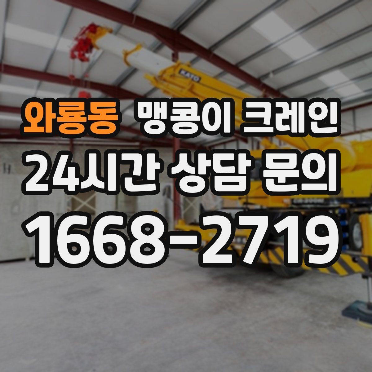 와룡동 맹콩이 크레인 하이드로 크레인과 맹콩이의 차이 정리