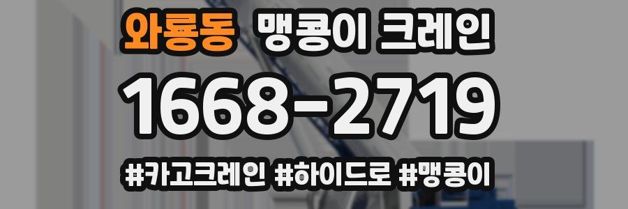 와룡동 맹콩이 크레인