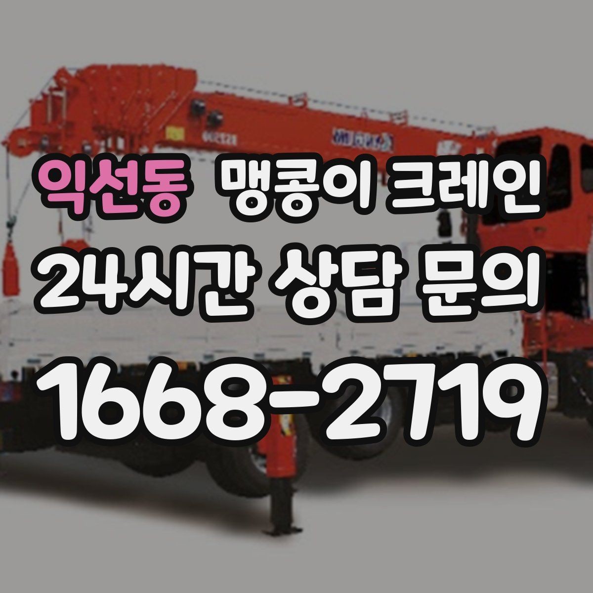 익선동 맹콩이 크레인 장비 이전·재배치에 유리한 이유