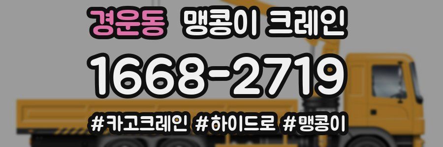 경운동 맹콩이 크레인