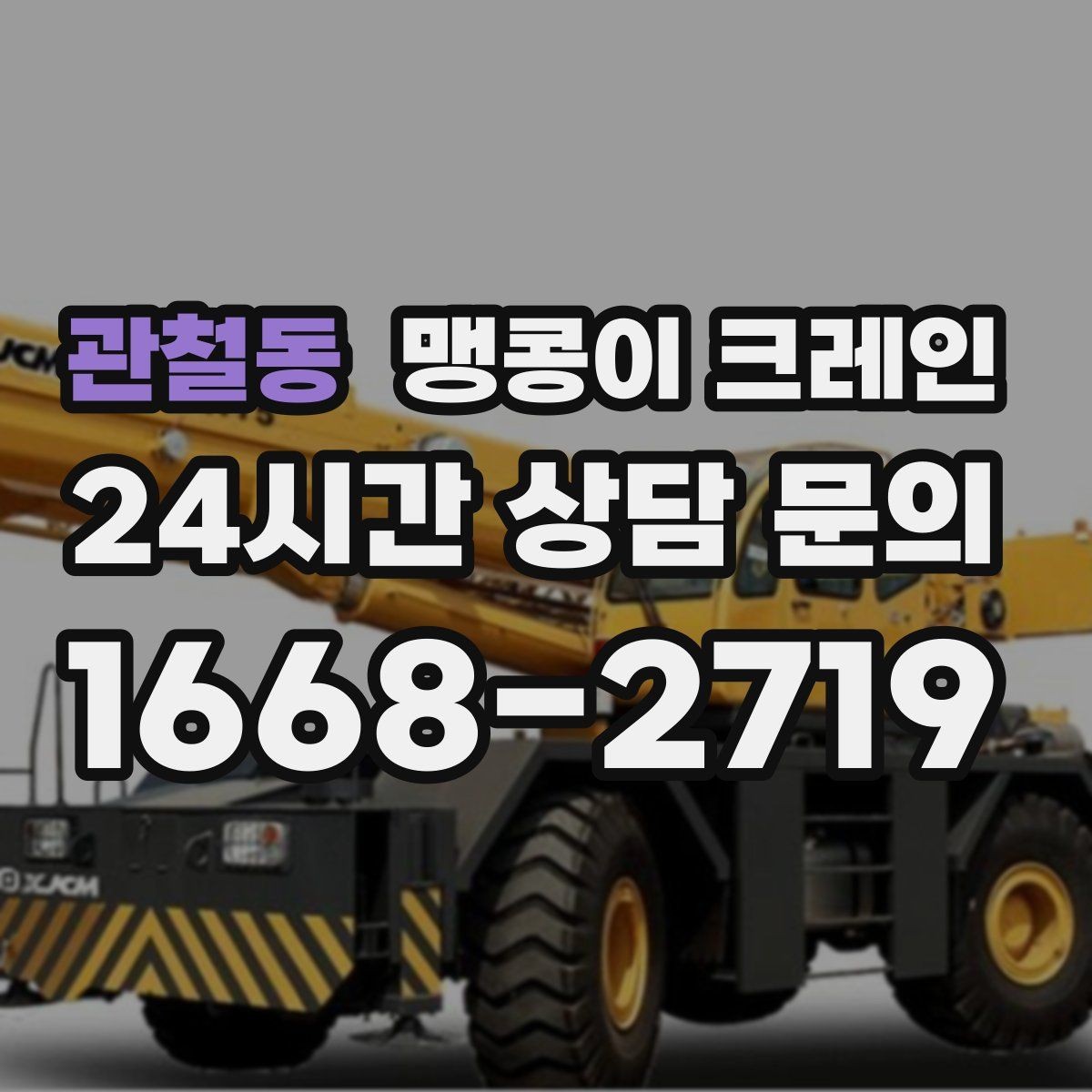 관철동 맹콩이 크레인 장비 위치 오차를 줄이는 작업 순서