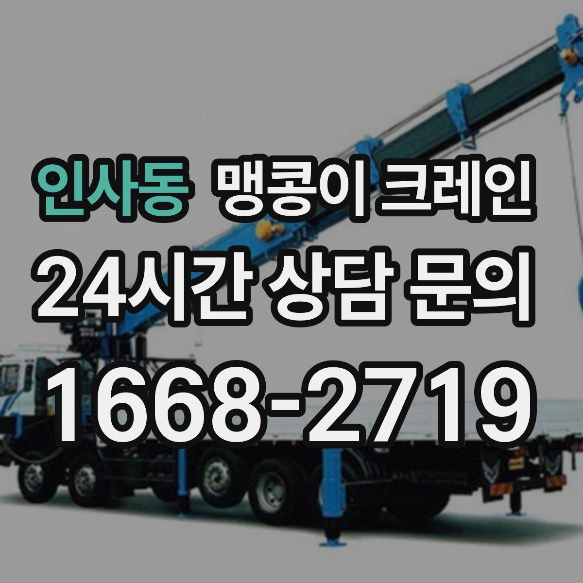 인사동 맹콩이 크레인 당일 출동을 위해 필요한 정보